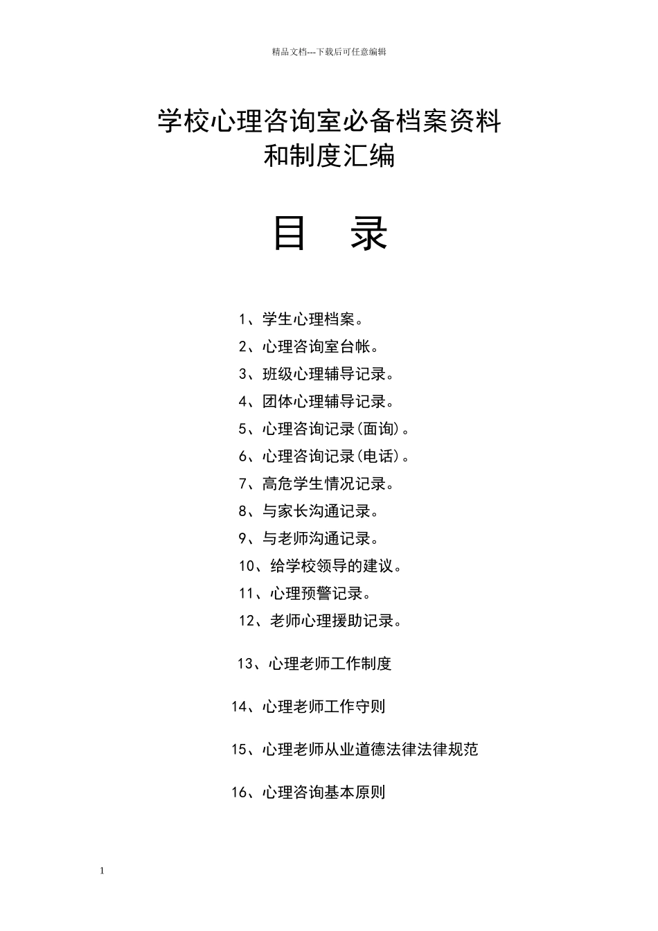 心理咨询室必备档案资料和制度大全_第1页
