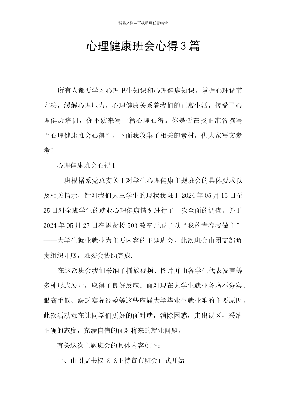 心理健康班会心得3篇_第1页