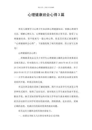 心理健康班会心得3篇