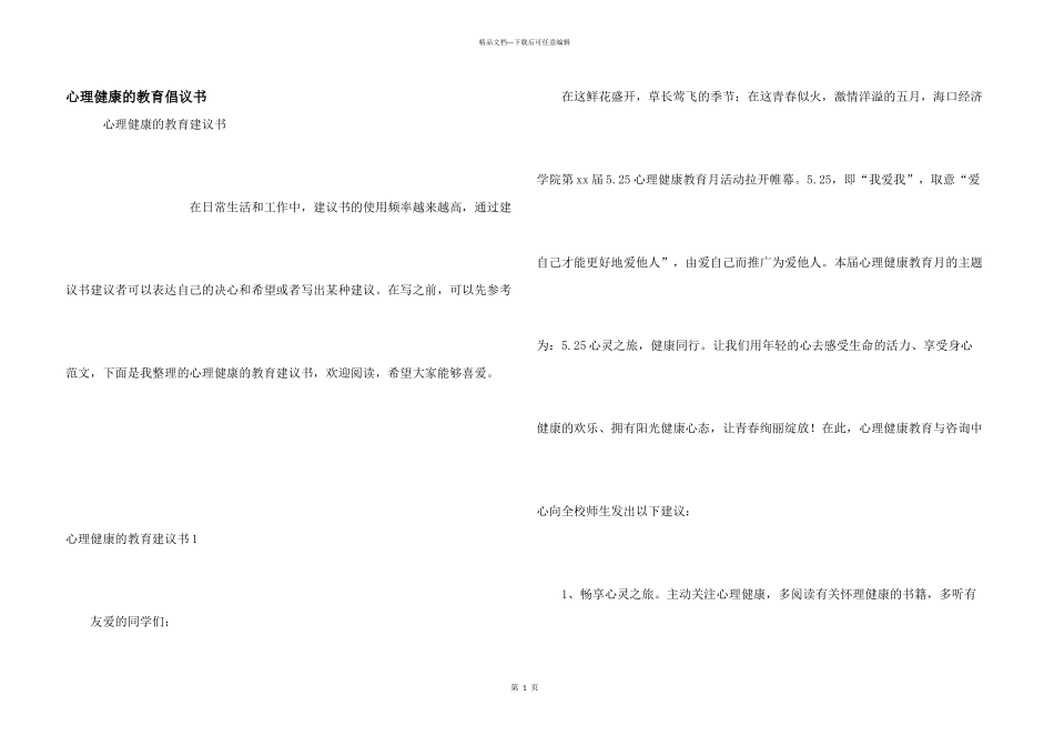心理健康的教育倡议书_第1页