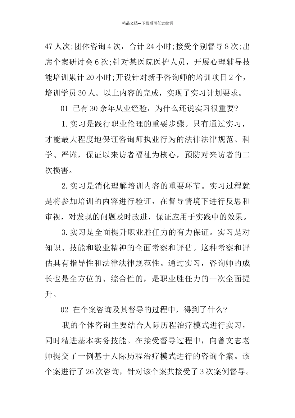 心理咨询师个人实习报告_第2页