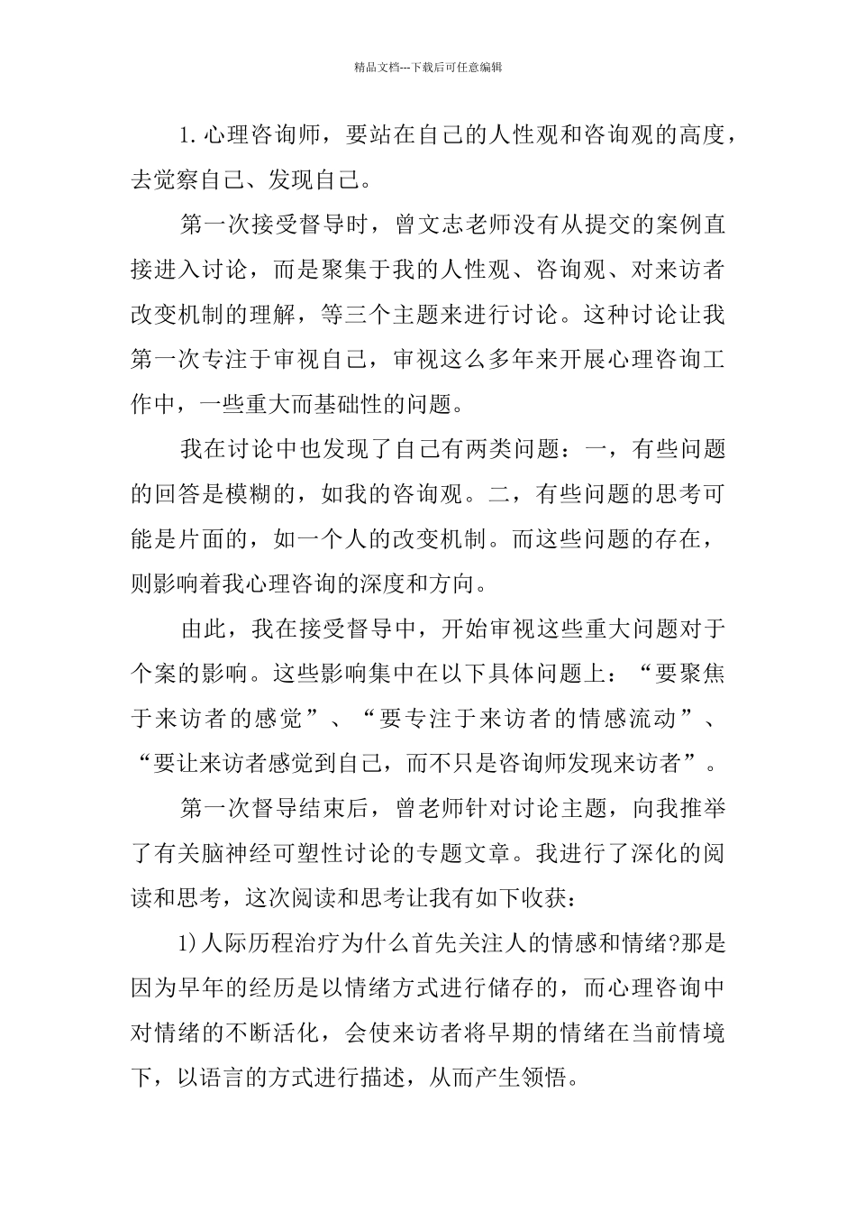 心理咨询师个人实习报告_第3页