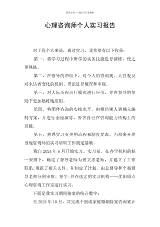 心理咨询师个人实习报告