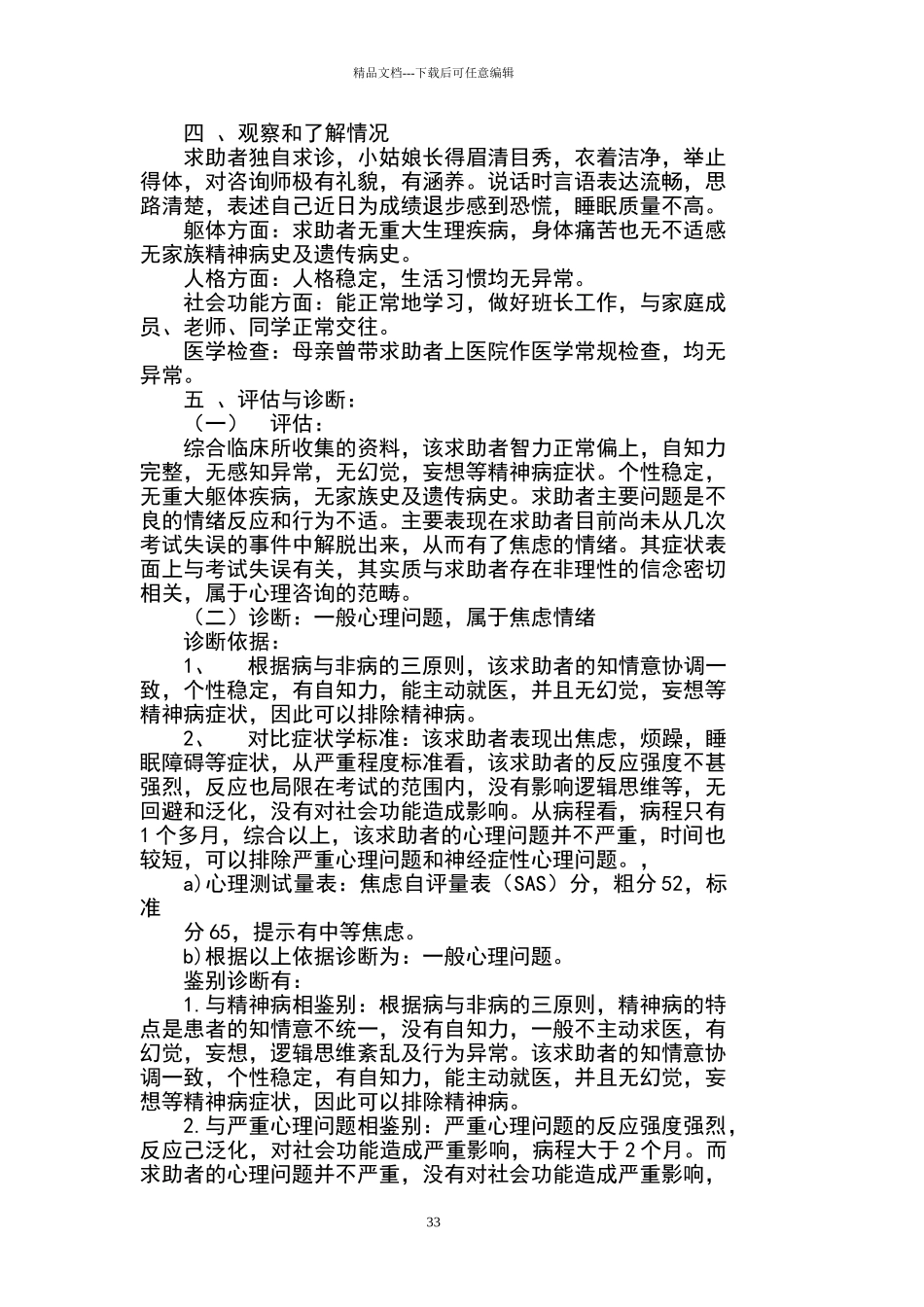 心理咨询师二级案例分析报告_第3页