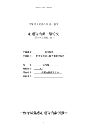 心理咨询师二级案例分析报告