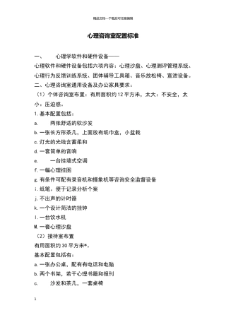 心理咨询室配置标准
