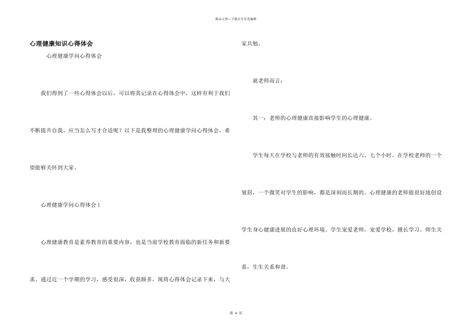 心理健康知识心得体会_第1页