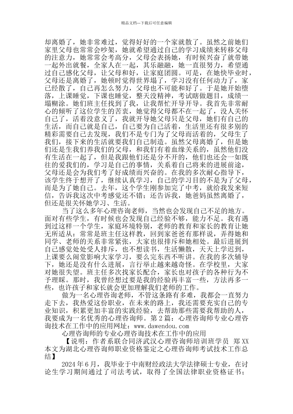 心理咨询师专业技术工作总结_第3页