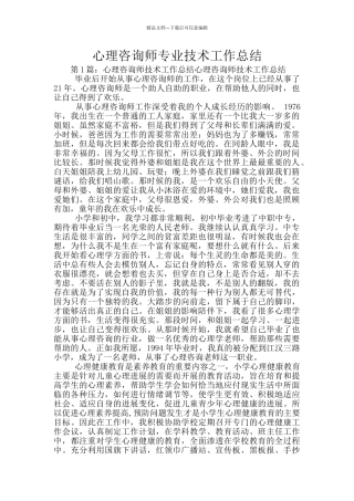 心理咨询师专业技术工作总结
