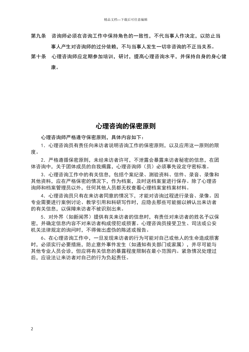 心理咨询师工作守则和工作制度_第2页