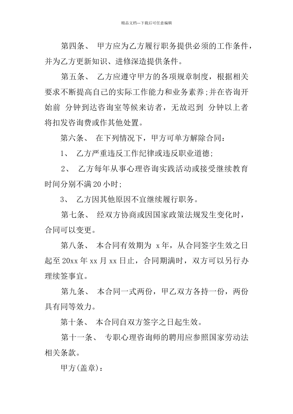 心理咨询师劳动合同书范本_第2页