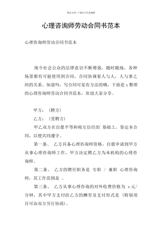 心理咨询师劳动合同书范本