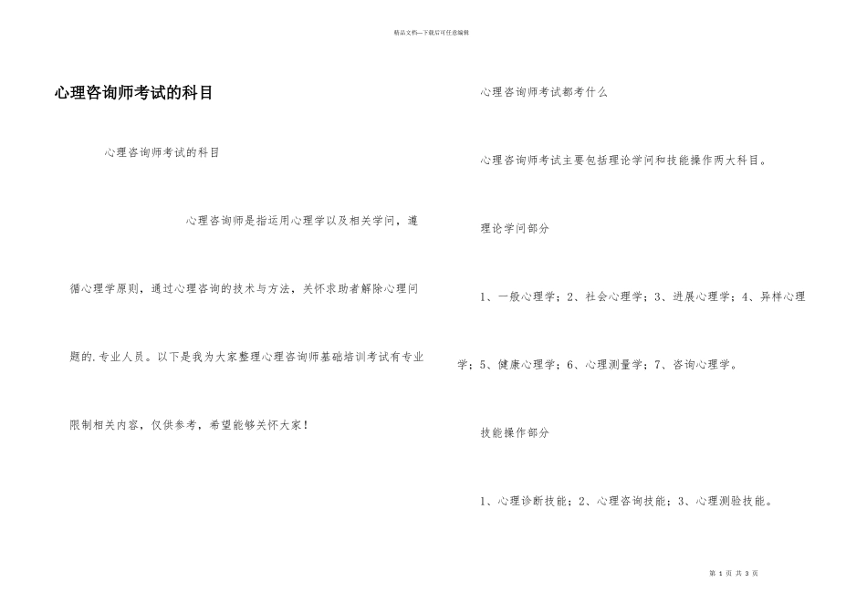 心理咨询师考试的科目_第1页