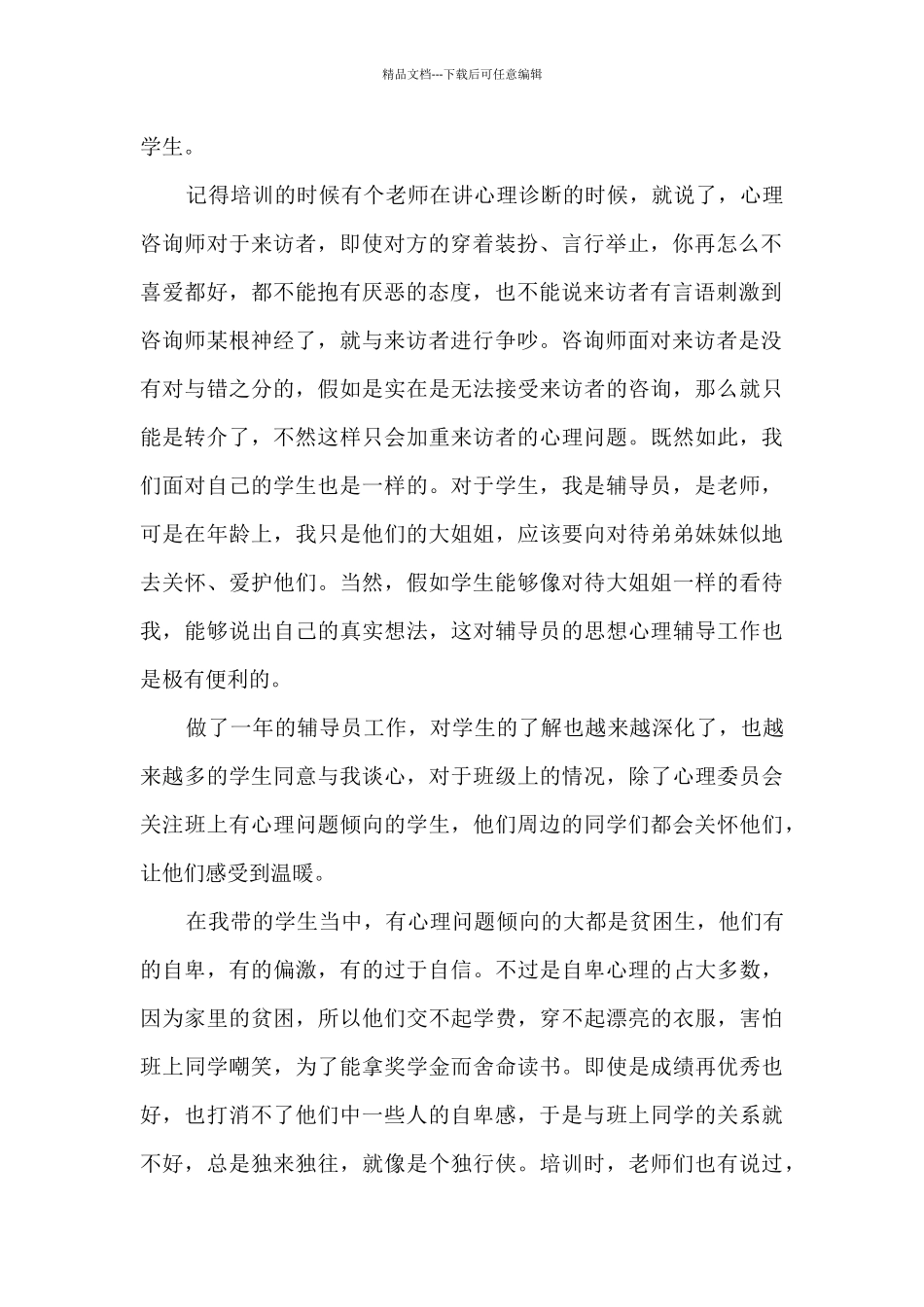 心理咨询心得5篇_第2页