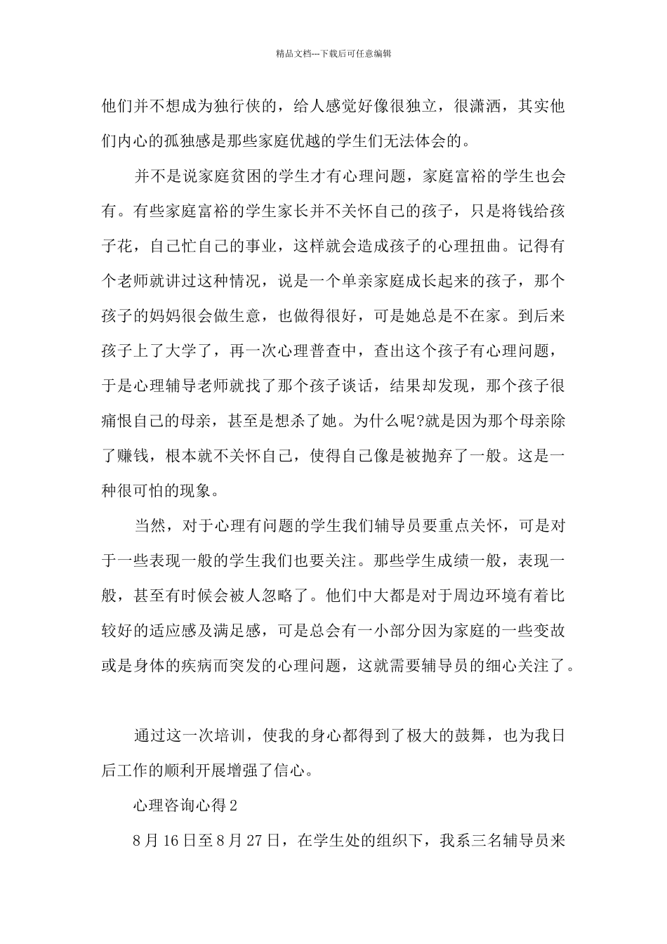 心理咨询心得5篇_第3页