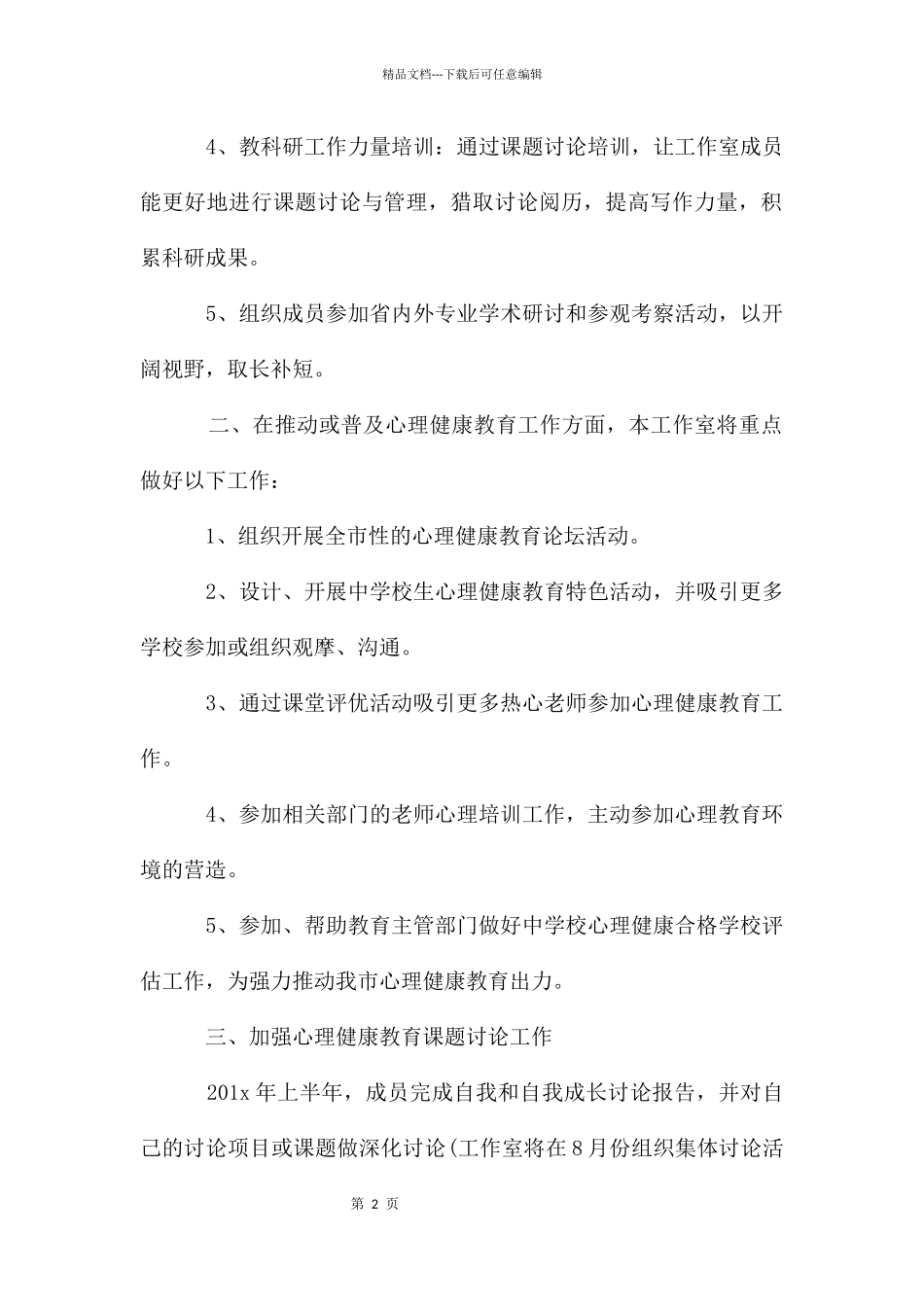 心理咨询师工作计划5篇_第2页