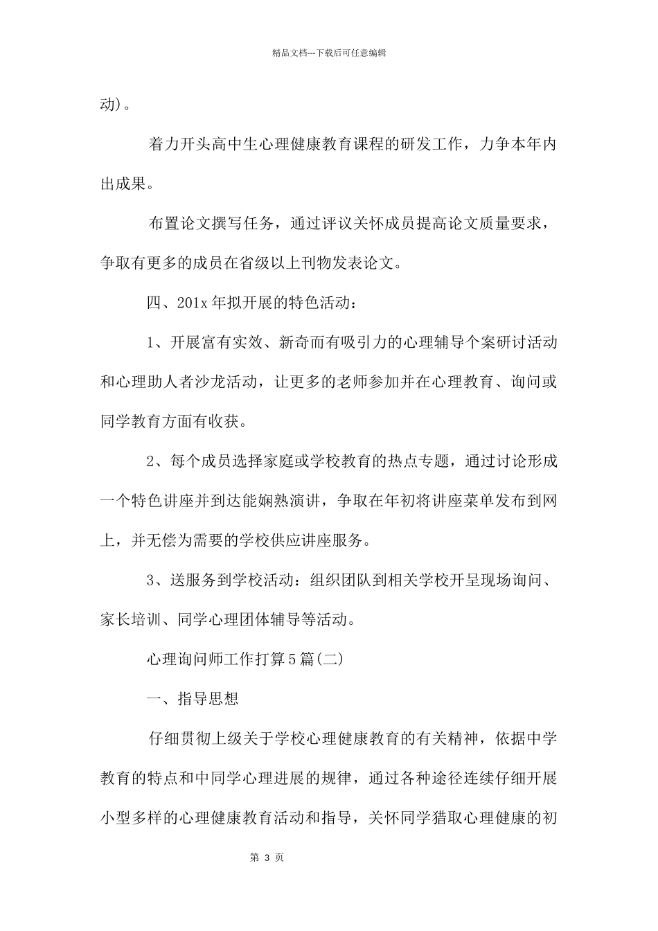 心理咨询师工作计划5篇_第3页