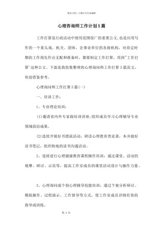 心理咨询师工作计划5篇