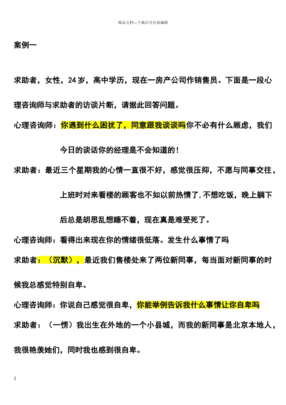 心理咨询技术经典案例_第1页