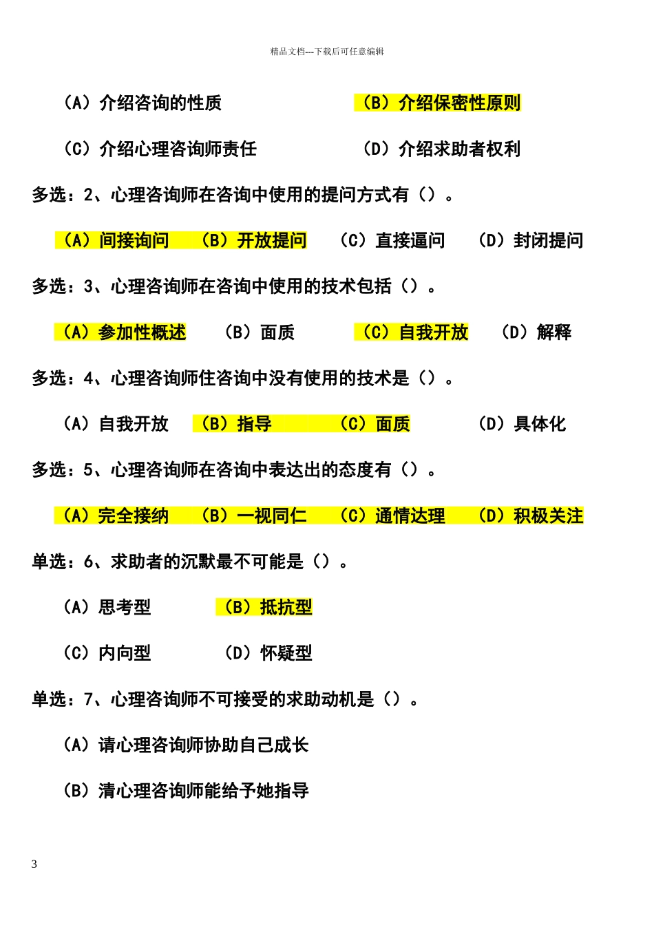 心理咨询技术经典案例_第3页