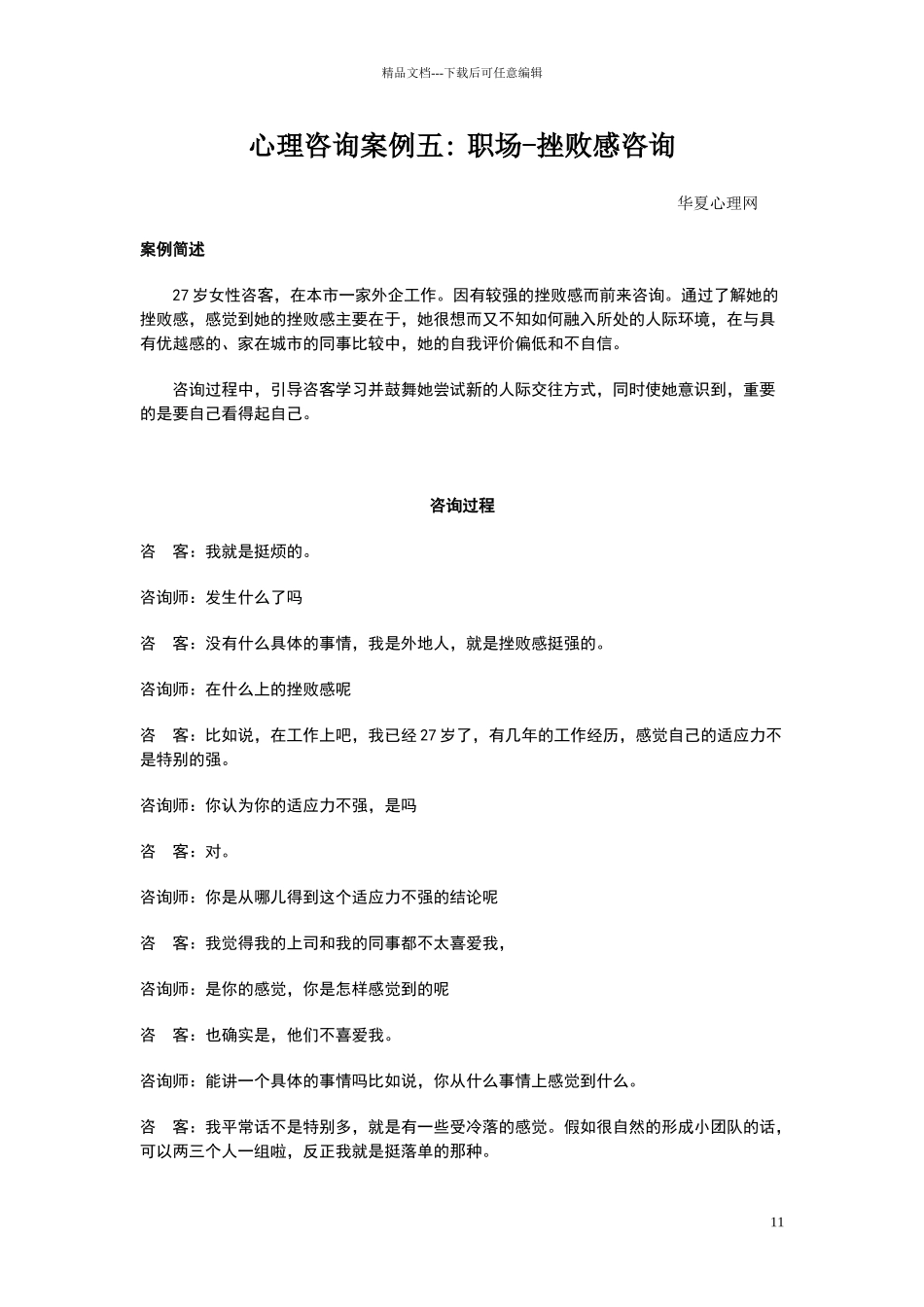 心理咨询案例二十：职场挫败感_第1页