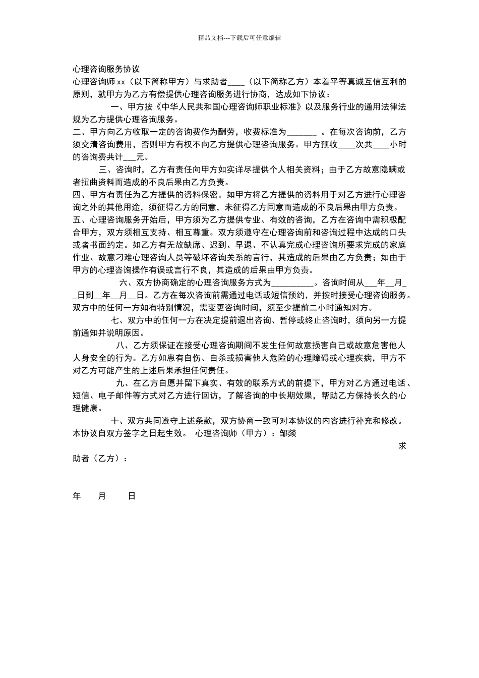 心理咨询服务协议_第1页