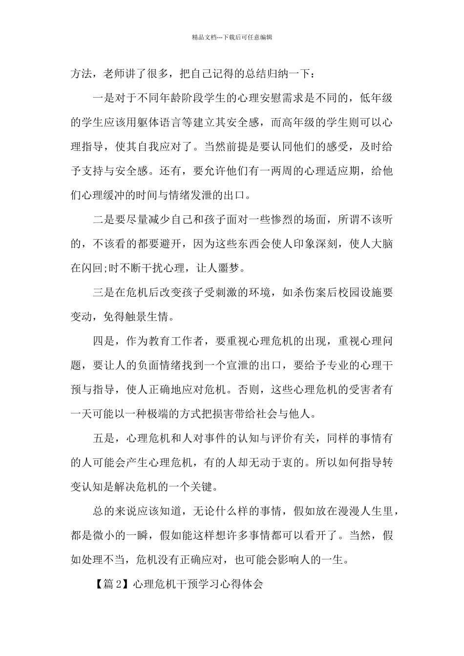 心理危机干预学习心得体会6篇_第2页