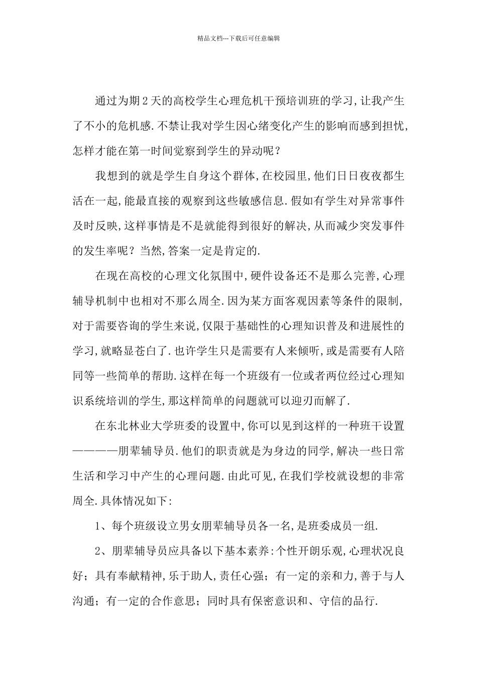 心理危机干预学习心得体会6篇_第3页
