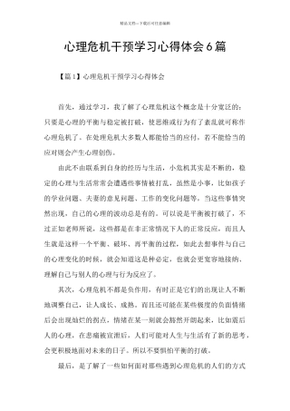 心理危机干预学习心得体会6篇