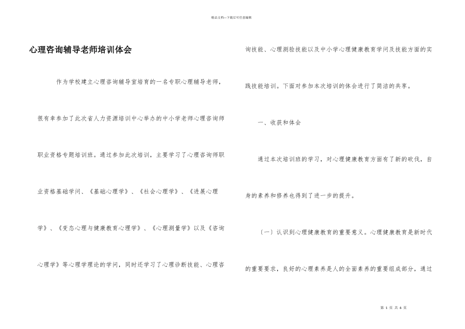 心理咨询辅导教师培训体会_第1页