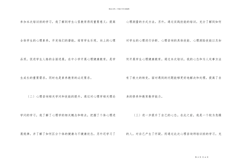 心理咨询辅导教师培训体会_第2页