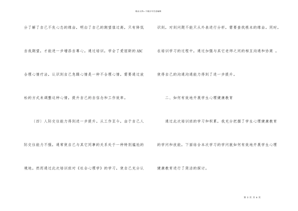 心理咨询辅导教师培训体会_第3页