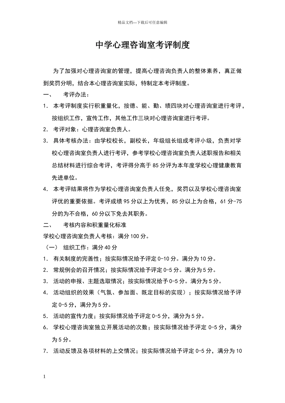 心理咨询考评制度_第1页