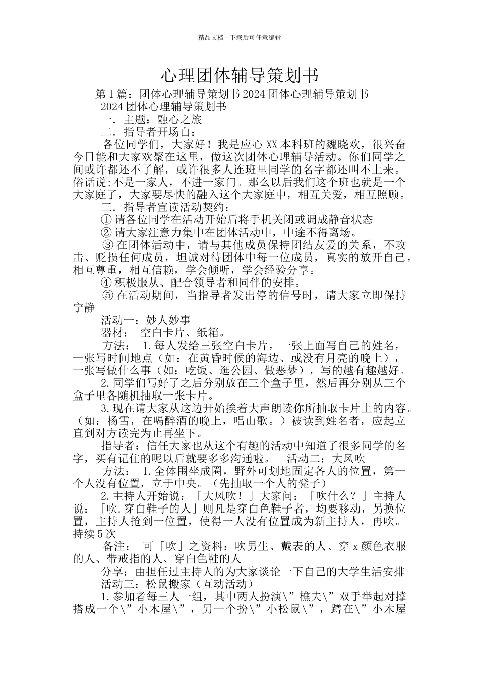 心理团体辅导策划书_第1页