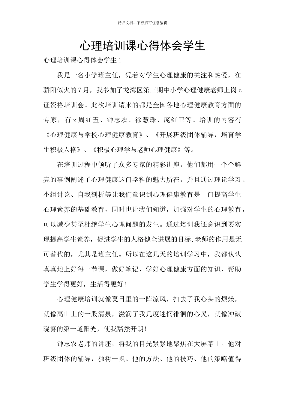 心理培训课心得体会学生_第1页