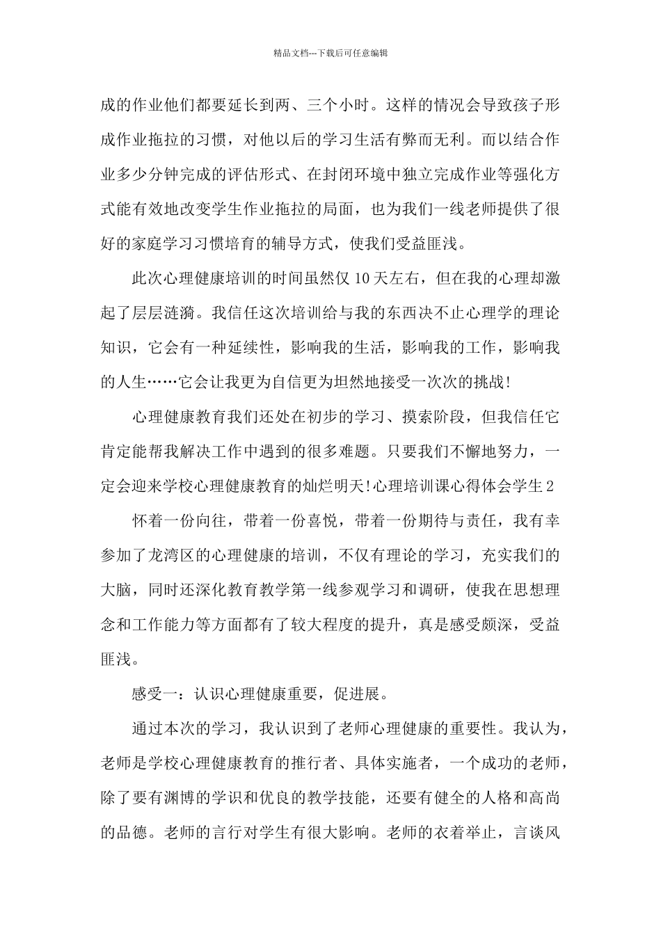心理培训课心得体会学生_第3页