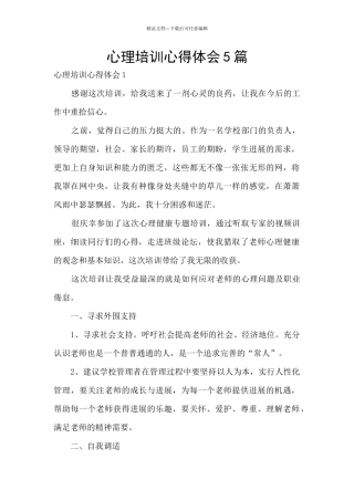 心理培训心得体会5篇