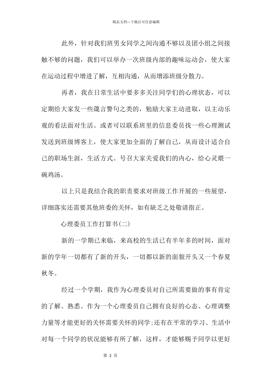 心理委员工作计划书_第2页