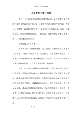 心理委员工作计划书