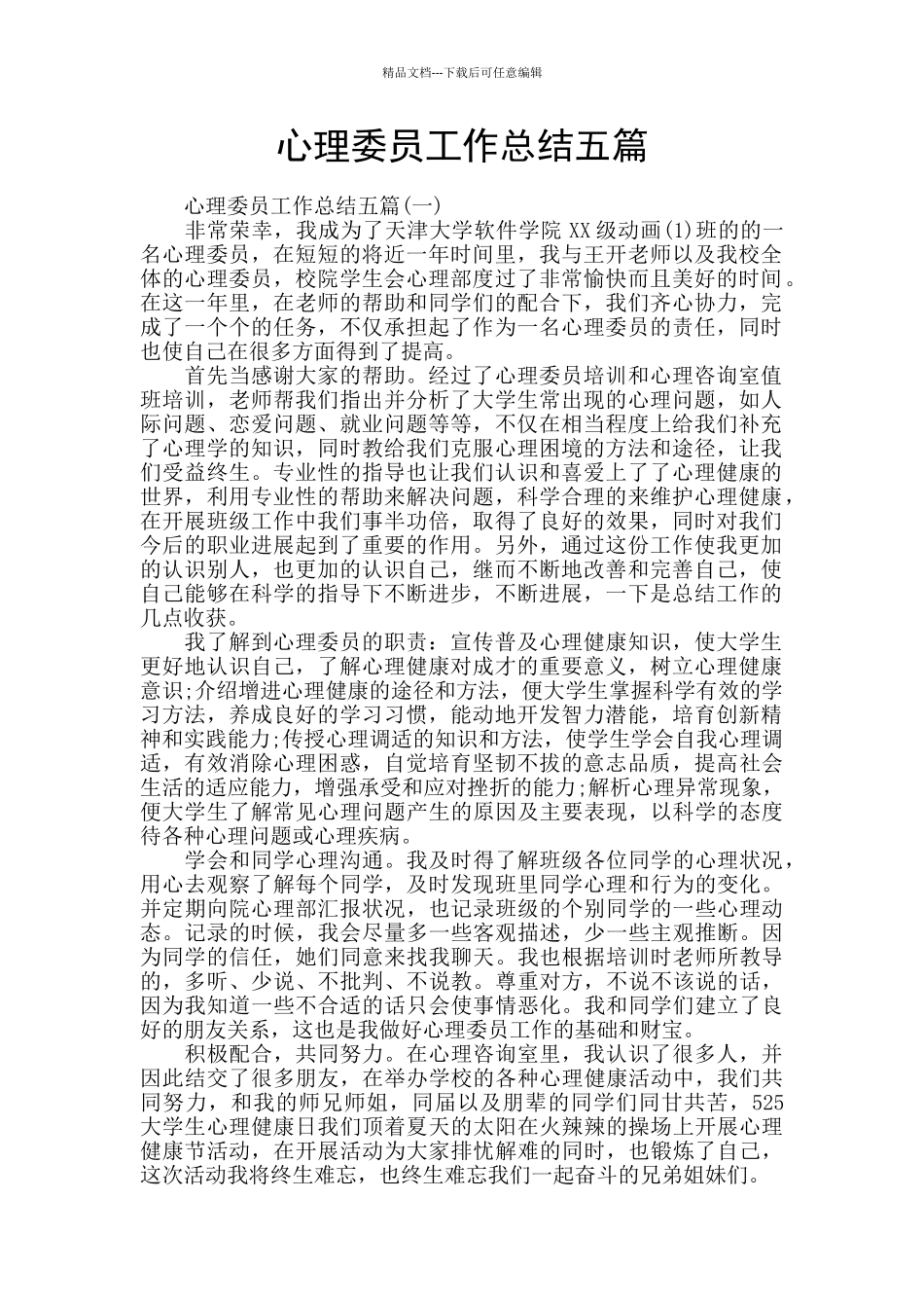 心理委员工作总结五篇_第1页