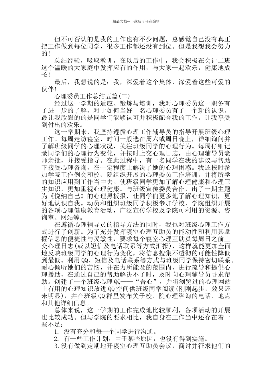 心理委员工作总结五篇_第2页