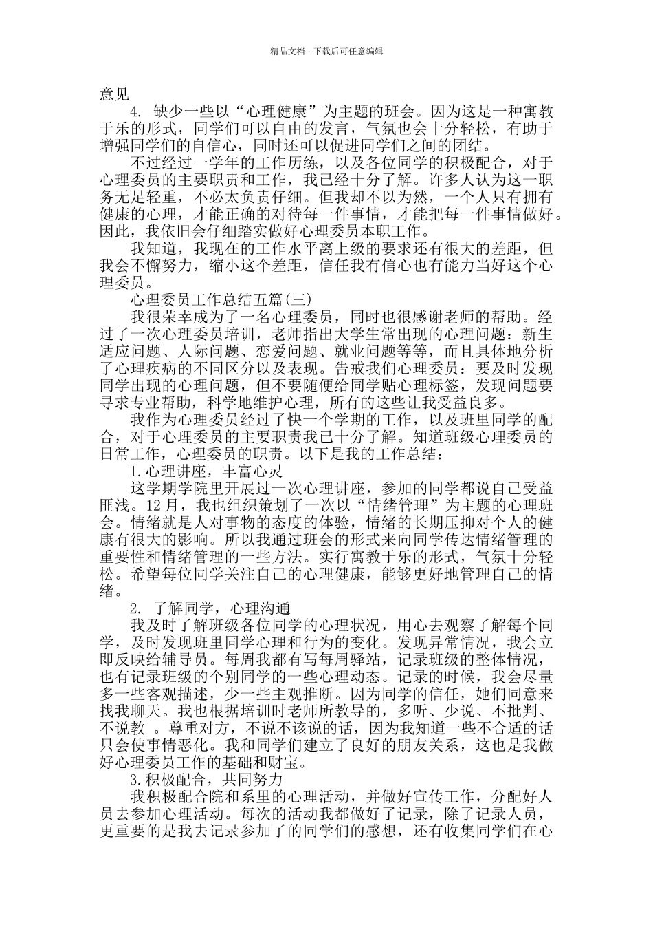 心理委员工作总结五篇_第3页