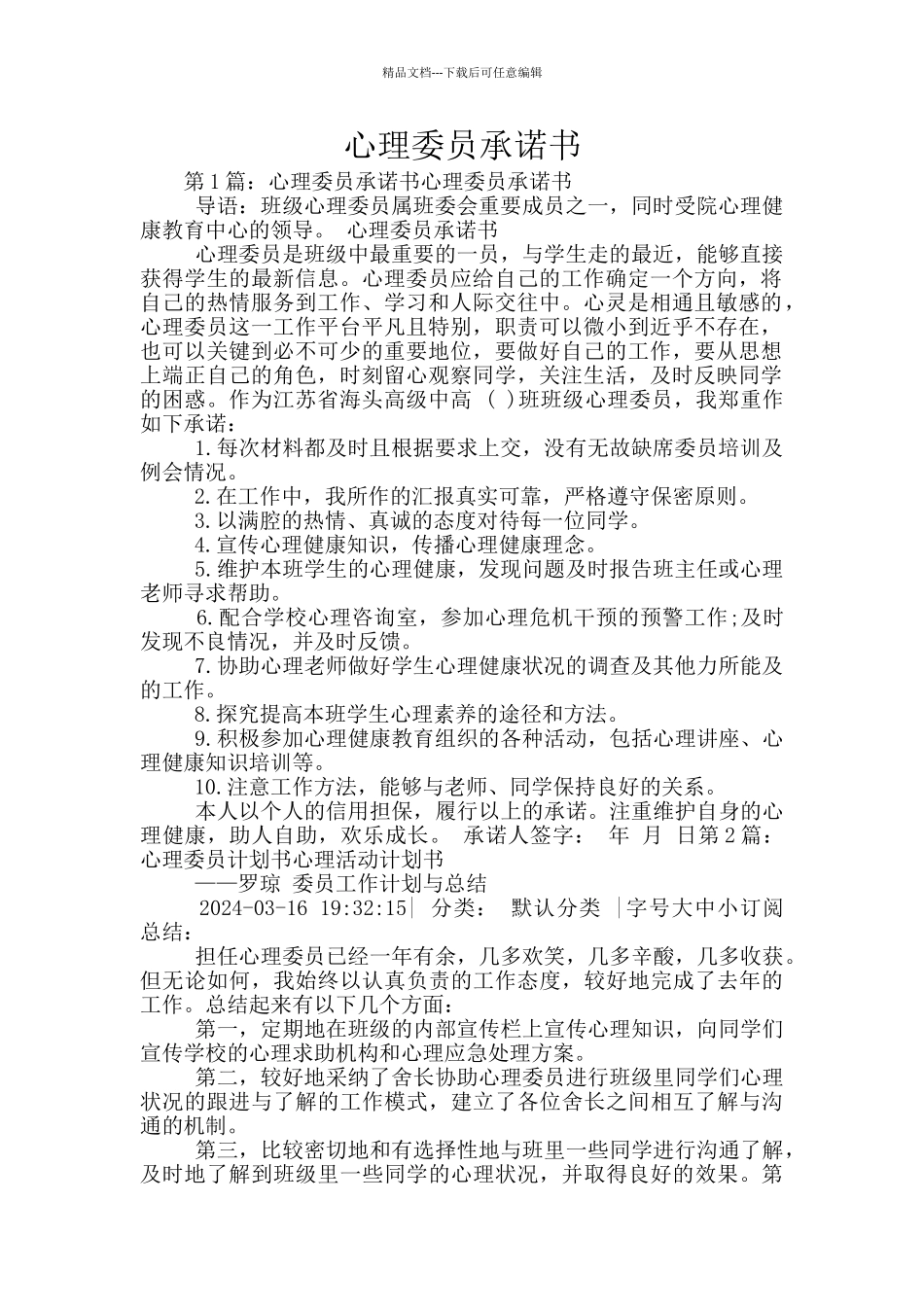 心理委员承诺书_第1页