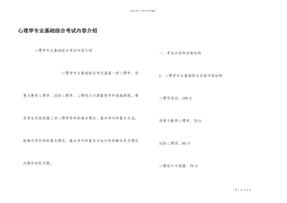心理学专业基础综合考试内容介绍_第1页