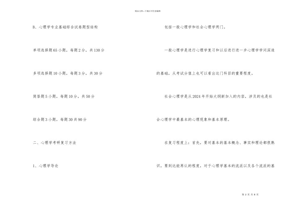 心理学专业基础综合考试内容介绍_第2页