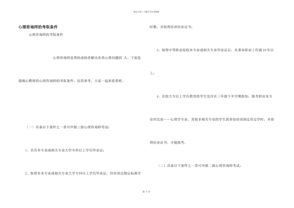 心理咨询师的考取条件_第1页