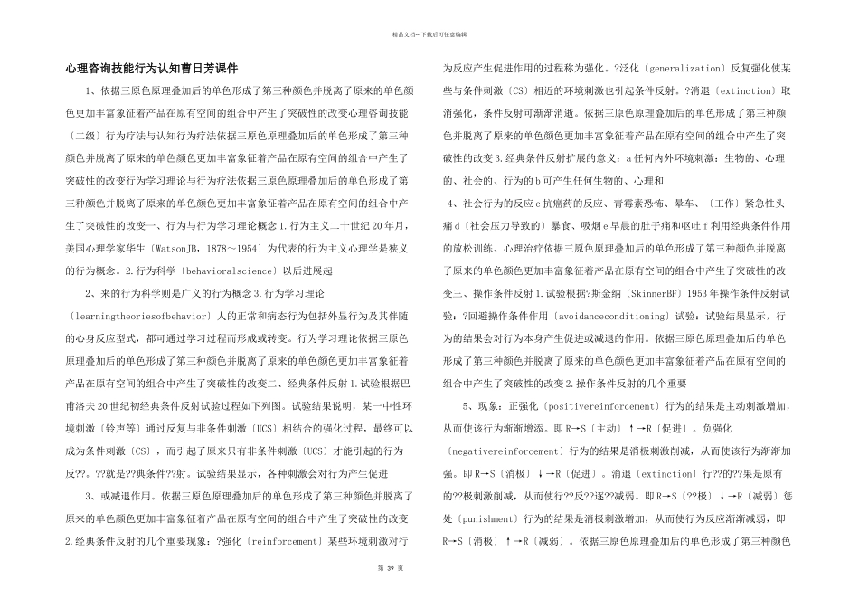 心理咨询技能行为认知曹日芳课件_第1页