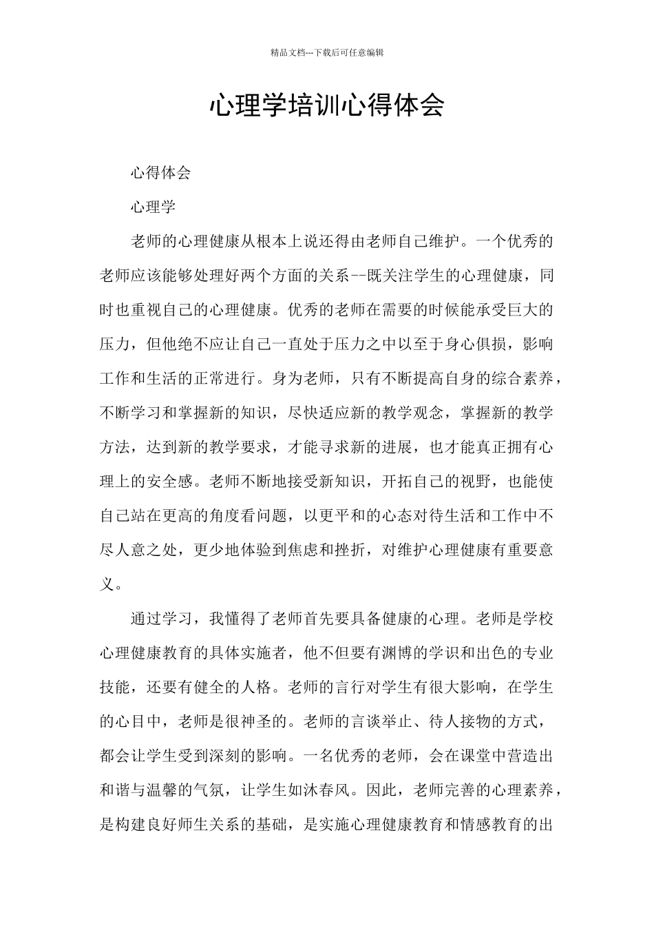 心理学培训心得体会_第1页