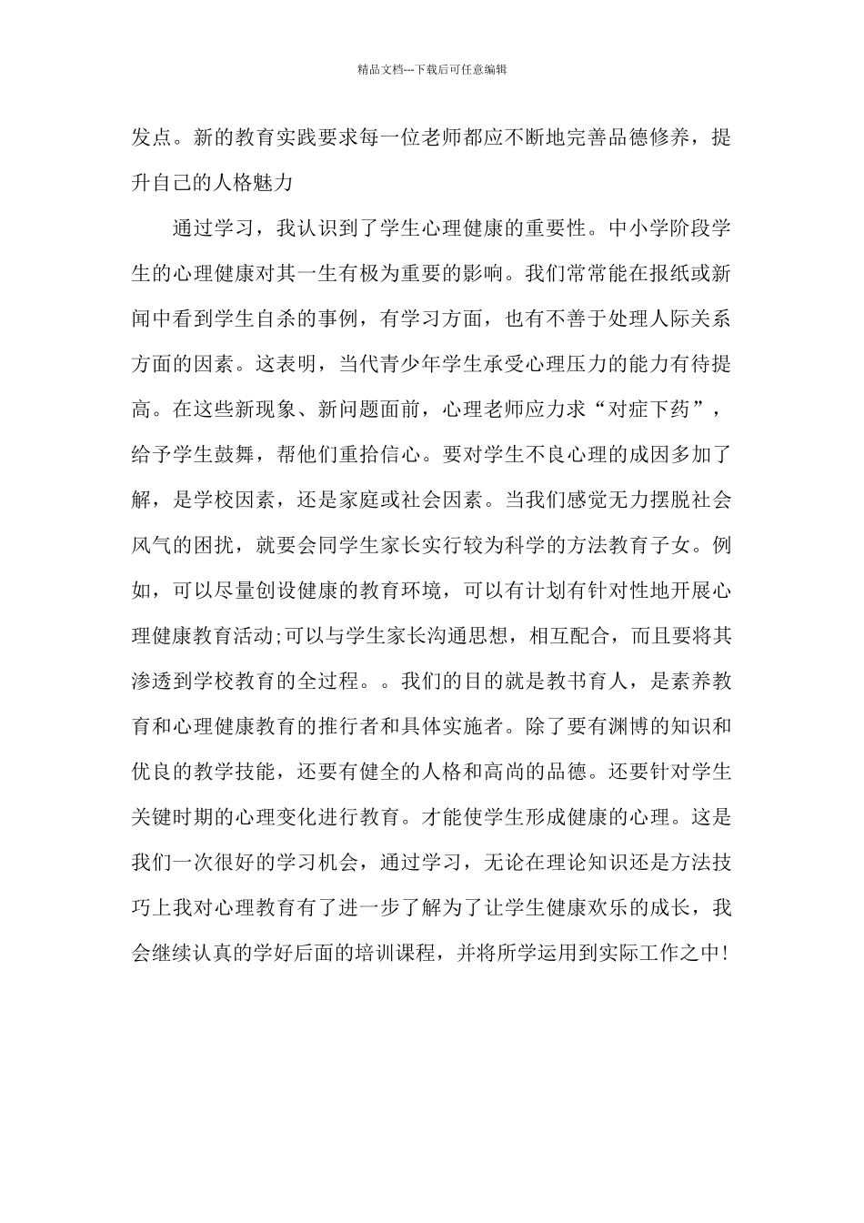 心理学培训心得体会_第2页