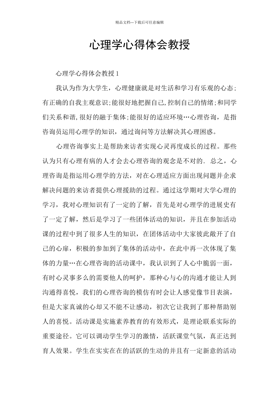 心理学心得体会教授_第1页
